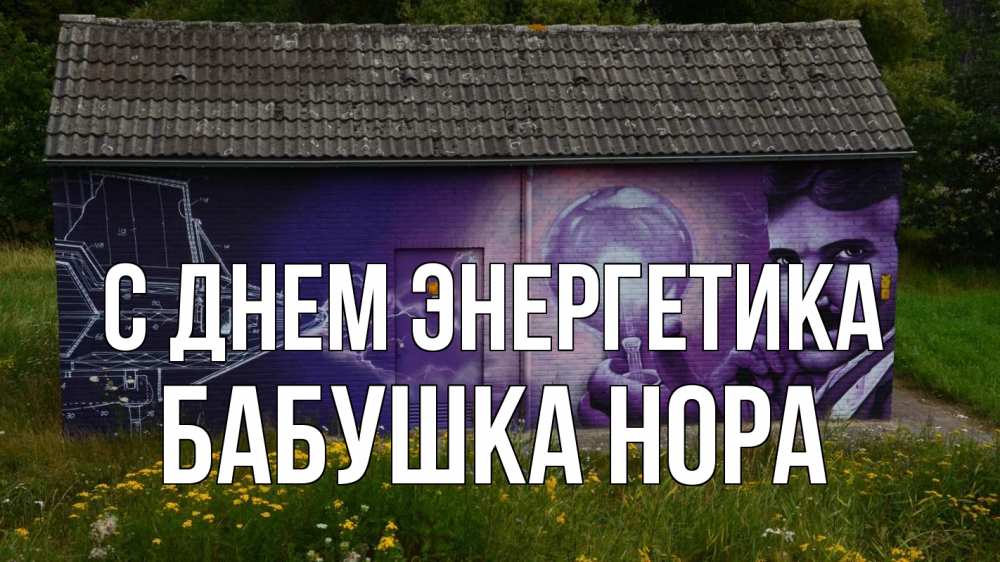 Открытка на каждый день с именем, Бабушка-Нора С днем энергетика молнии, Тесла Прикольная открытка с пожеланием онлайн скачать бесплатно 