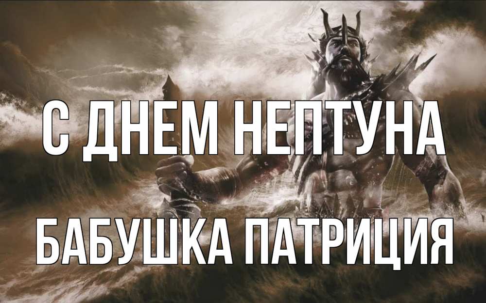 Открытка на каждый день с именем, Бабушка-Патриция С днем нептуна с днем Нептуна Прикольная открытка с пожеланием онлайн скачать бесплатно 