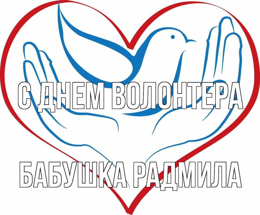 Открытка на каждый день с именем, Бабушка-Радмила С днем волонтера с днем волонтера Прикольная открытка с пожеланием онлайн скачать бесплатно 