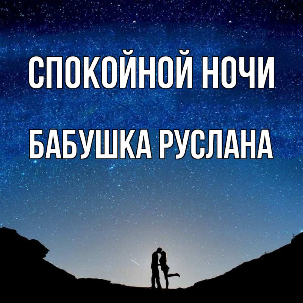 Открытка на каждый день с именем, Бабушка-Руслана Спокойной ночи звездное небо и люди Прикольная открытка с пожеланием онлайн скачать бесплатно 