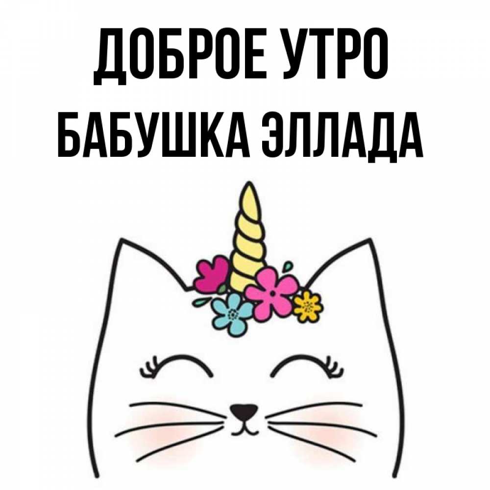 Открытка на каждый день с именем, Бабушка-Эллада Доброе утро утречко Прикольная открытка с пожеланием онлайн скачать бесплатно 