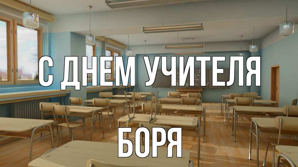 Открытка на каждый день с именем, Боря С днем учителя с днем учителя Прикольная открытка с пожеланием онлайн скачать бесплатно 