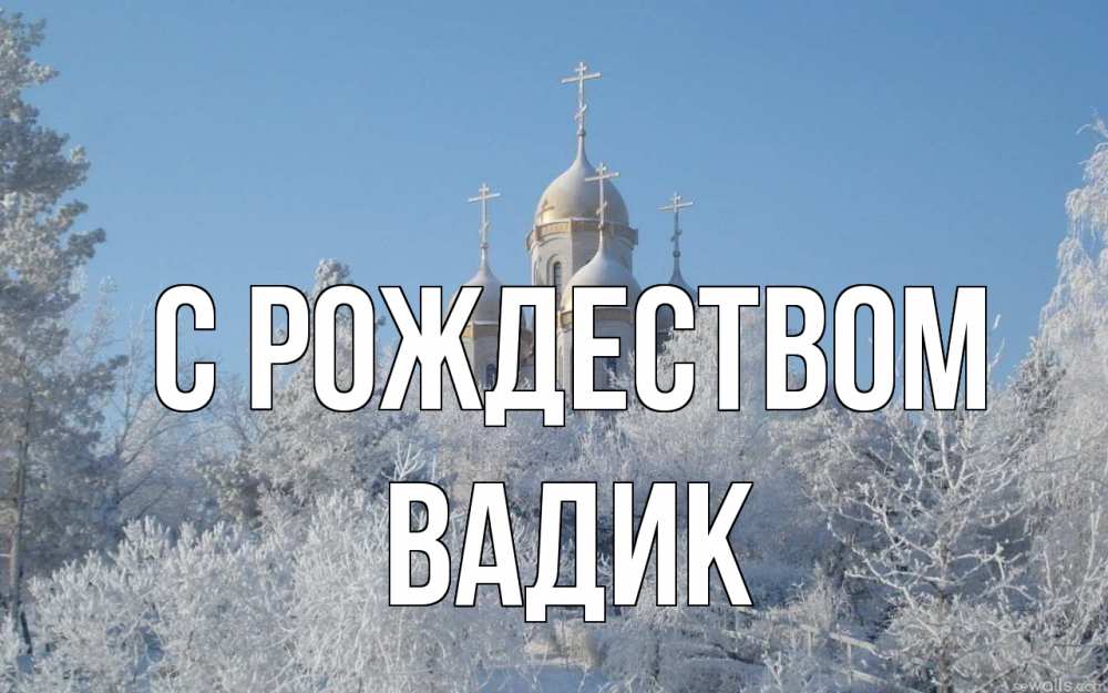 Открытка на каждый день с именем, Вадик С рождеством храм, зима, лес, церковь Прикольная открытка с пожеланием онлайн скачать бесплатно 