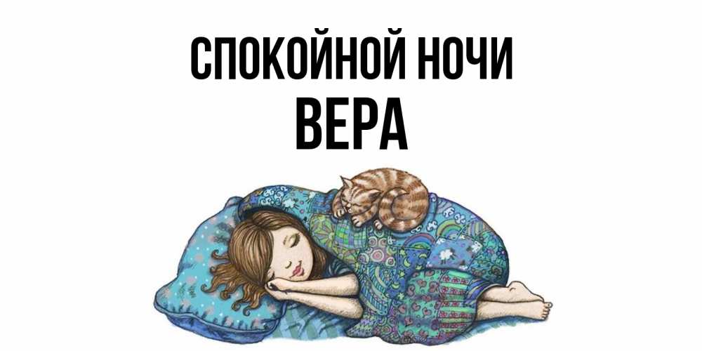 Открытка на каждый день с именем, Вера Спокойной ночи пожелания сладких снов для подруги Прикольная открытка с пожеланием онлайн скачать бесплатно 