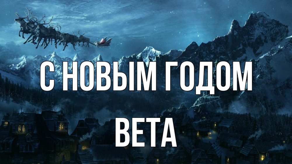 Открытка на каждый день с именем, Вета С новым годом дед мороз олени Прикольная открытка с пожеланием онлайн скачать бесплатно 