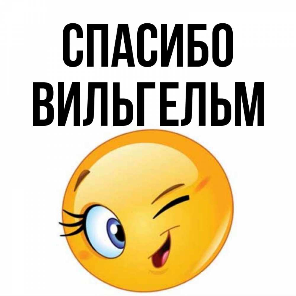 Открытка на каждый день с именем, Вильгельм Спасибо открытка с подмигивающим смайлом Прикольная открытка с пожеланием онлайн скачать бесплатно 