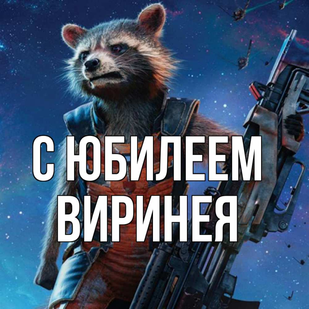 Открытка на каждый день с именем, Виринея С юбилеем реактивный Рокета Прикольная открытка с пожеланием онлайн скачать бесплатно 