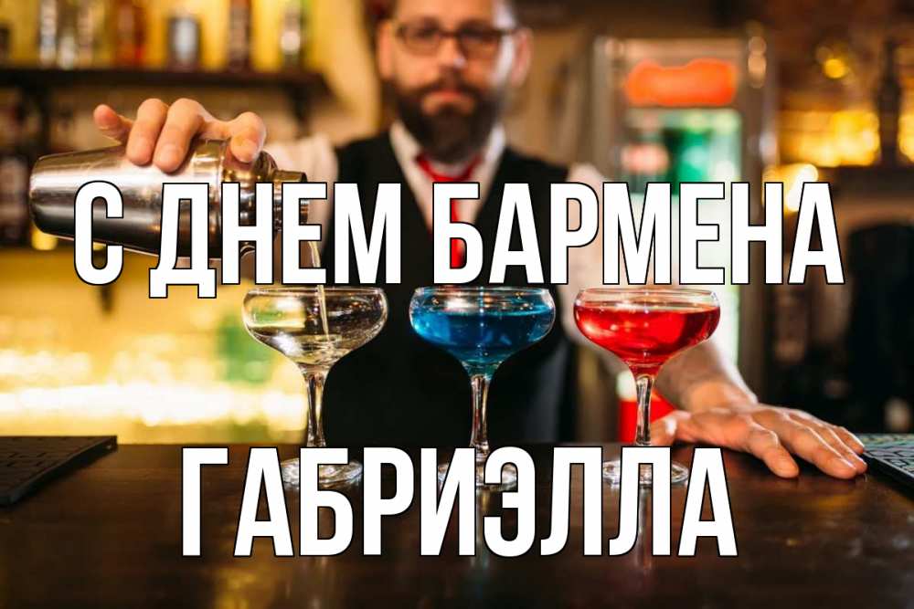 Открытка на каждый день с именем, Габриэлла С днем бармена коктейли Прикольная открытка с пожеланием онлайн скачать бесплатно 