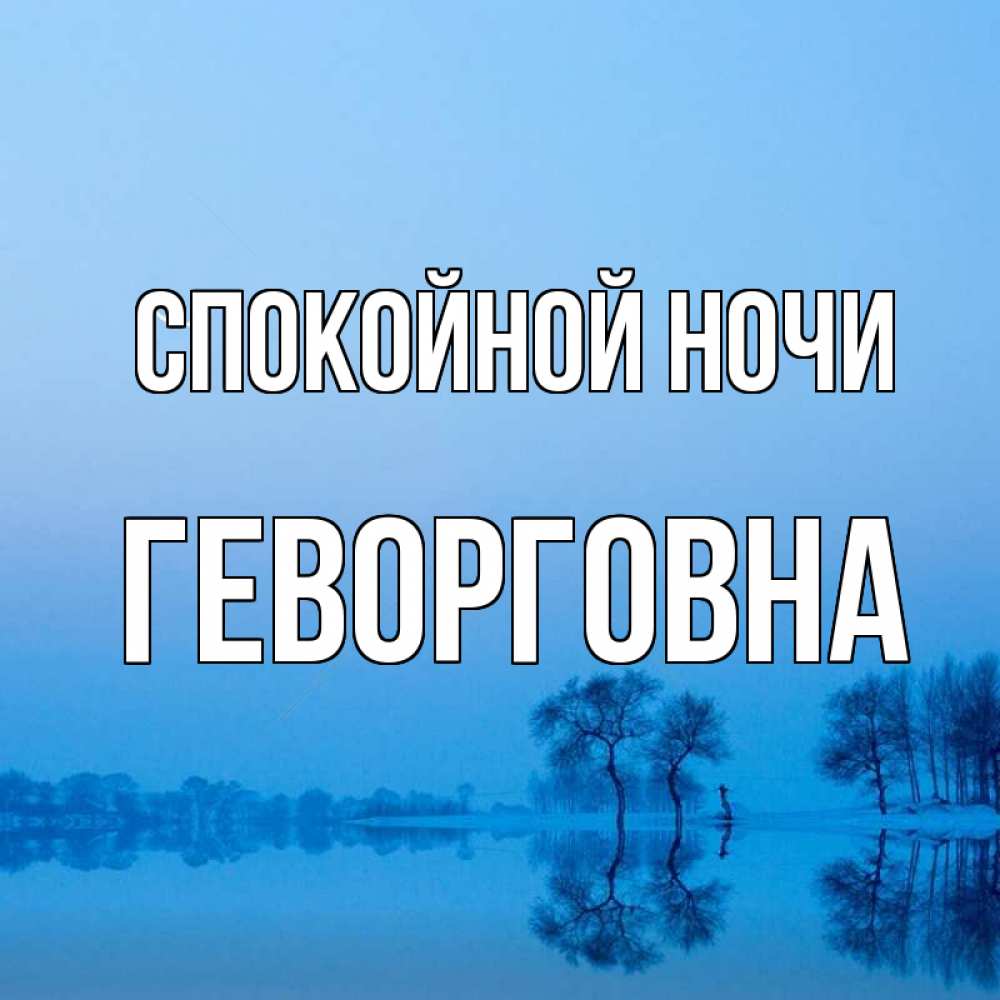 Открытка на каждый день с именем, Геворговна Спокойной ночи весна Прикольная открытка с пожеланием онлайн скачать бесплатно 