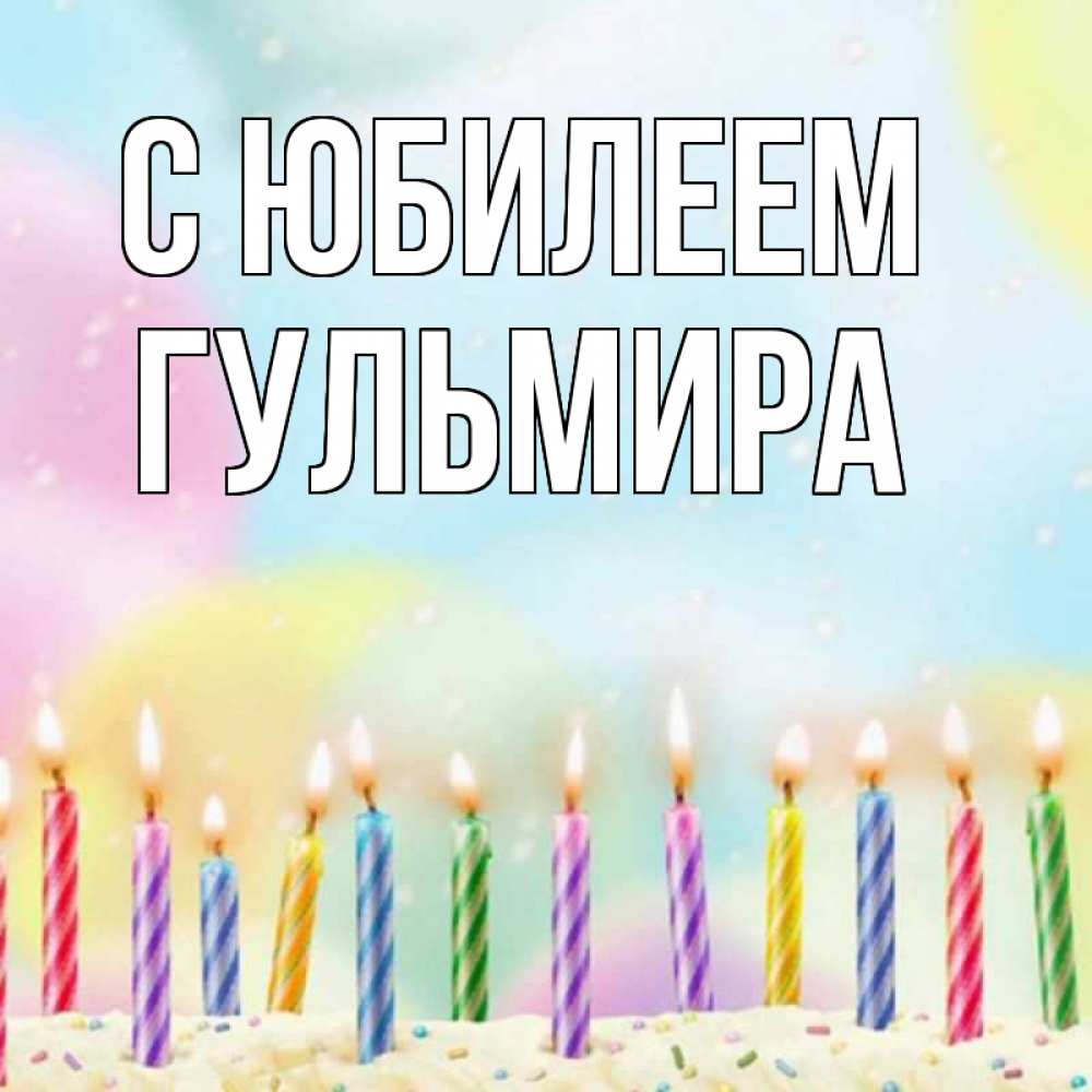 Открытка на каждый день с именем, Гульмира С юбилеем разноцветное Прикольная открытка с пожеланием онлайн скачать бесплатно 