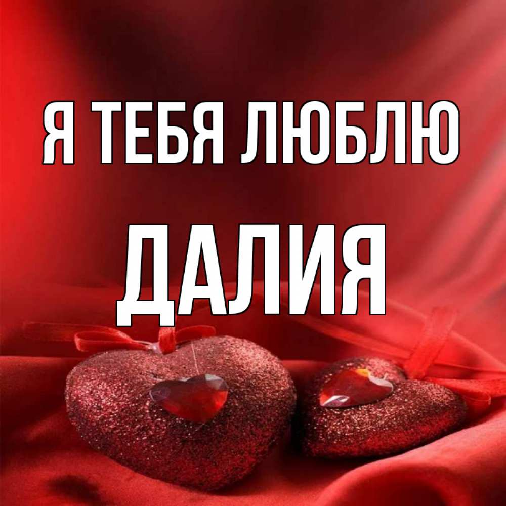Открытка на каждый день с именем, Далия Я тебя люблю с лентами Прикольная открытка с пожеланием онлайн скачать бесплатно 