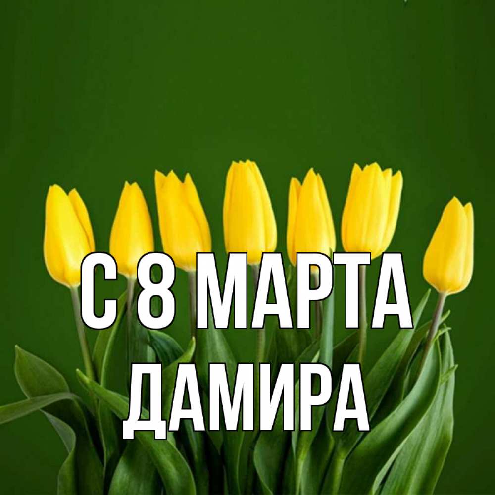 Открытка на каждый день с именем, Дамира С 8 МАРТА желтого цвета 3 Прикольная открытка с пожеланием онлайн скачать бесплатно 