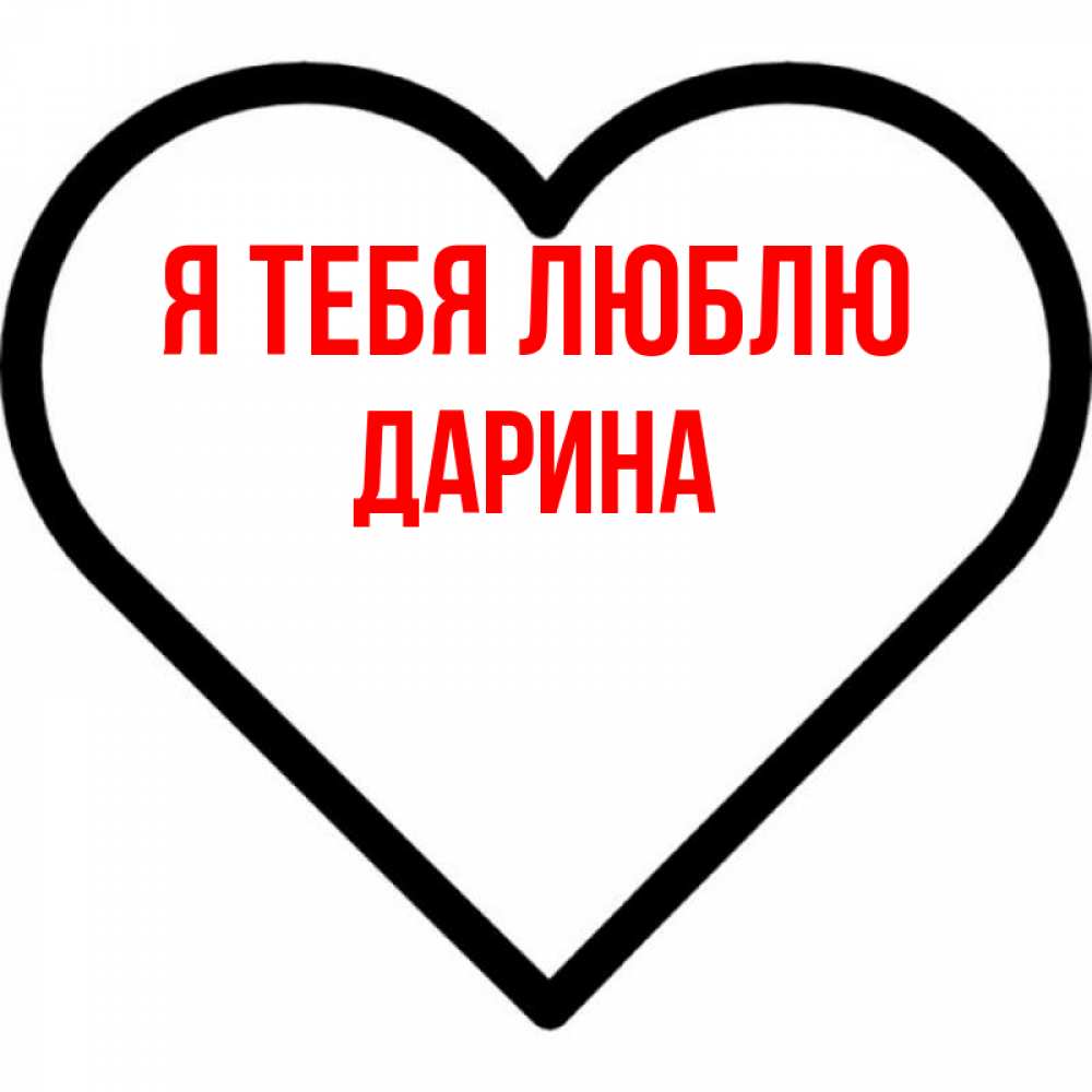 Открытка на каждый день с именем, Дарина Я тебя люблю посто Прикольная открытка с пожеланием онлайн скачать бесплатно 