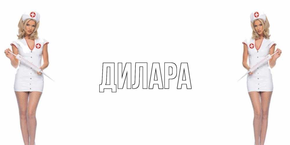 Открытка на каждый день с именем, Дилара Главная открытки с медсестрой Прикольная открытка с пожеланием онлайн скачать бесплатно 