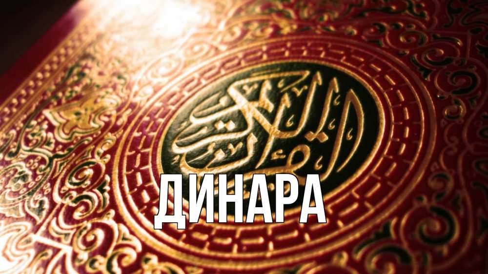 Открытка на каждый день с именем, Динара Главная арабские символы Прикольная открытка с пожеланием онлайн скачать бесплатно 