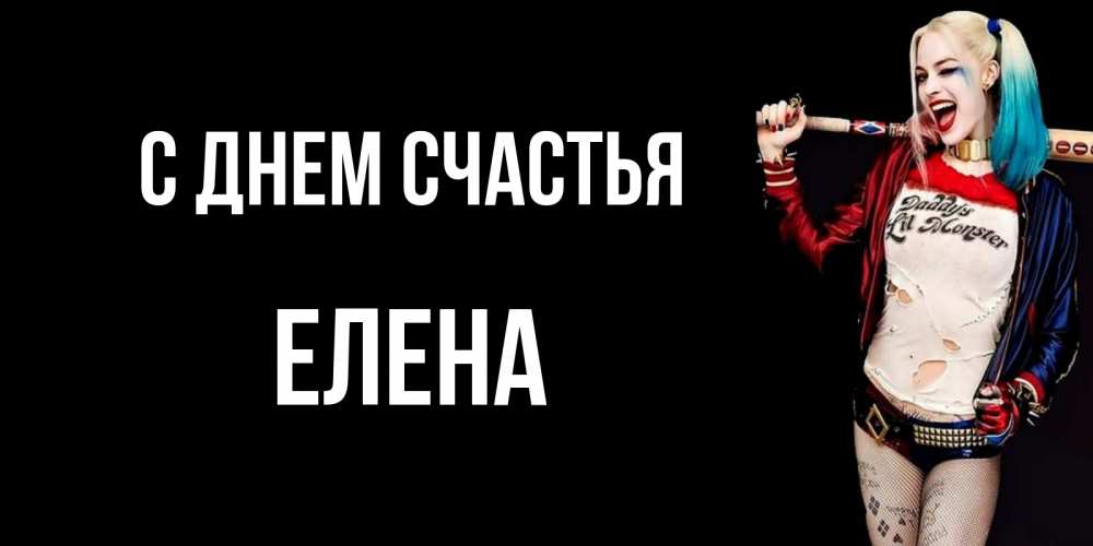 Открытка на каждый день с именем, Елена С днем счастья пожелания быть позитивным Прикольная открытка с пожеланием онлайн скачать бесплатно 