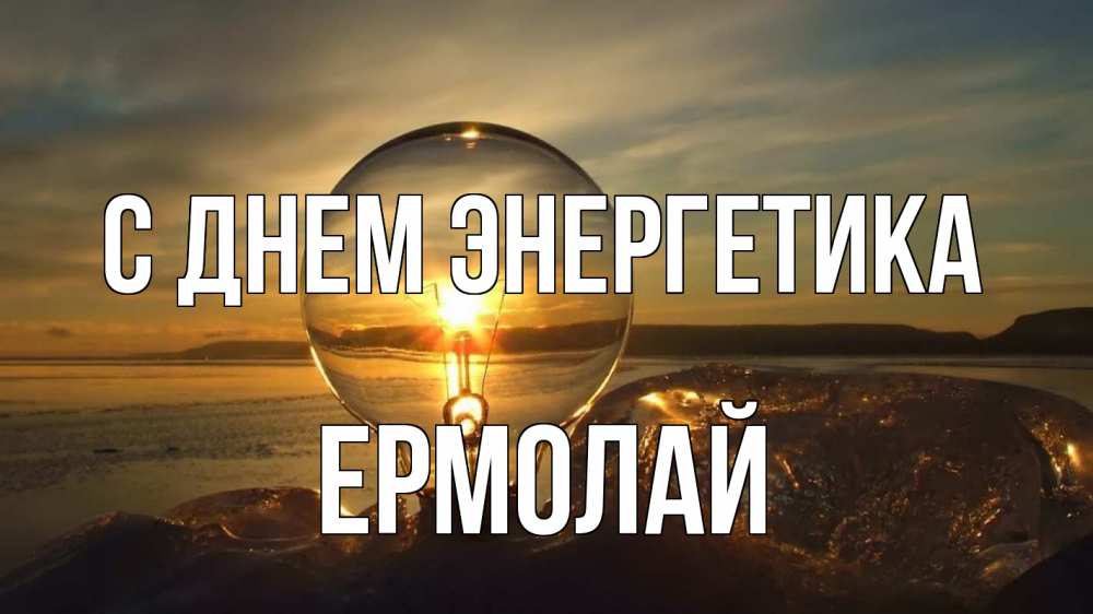 Открытка на каждый день с именем, Ермолай С днем энергетика лампа Прикольная открытка с пожеланием онлайн скачать бесплатно 