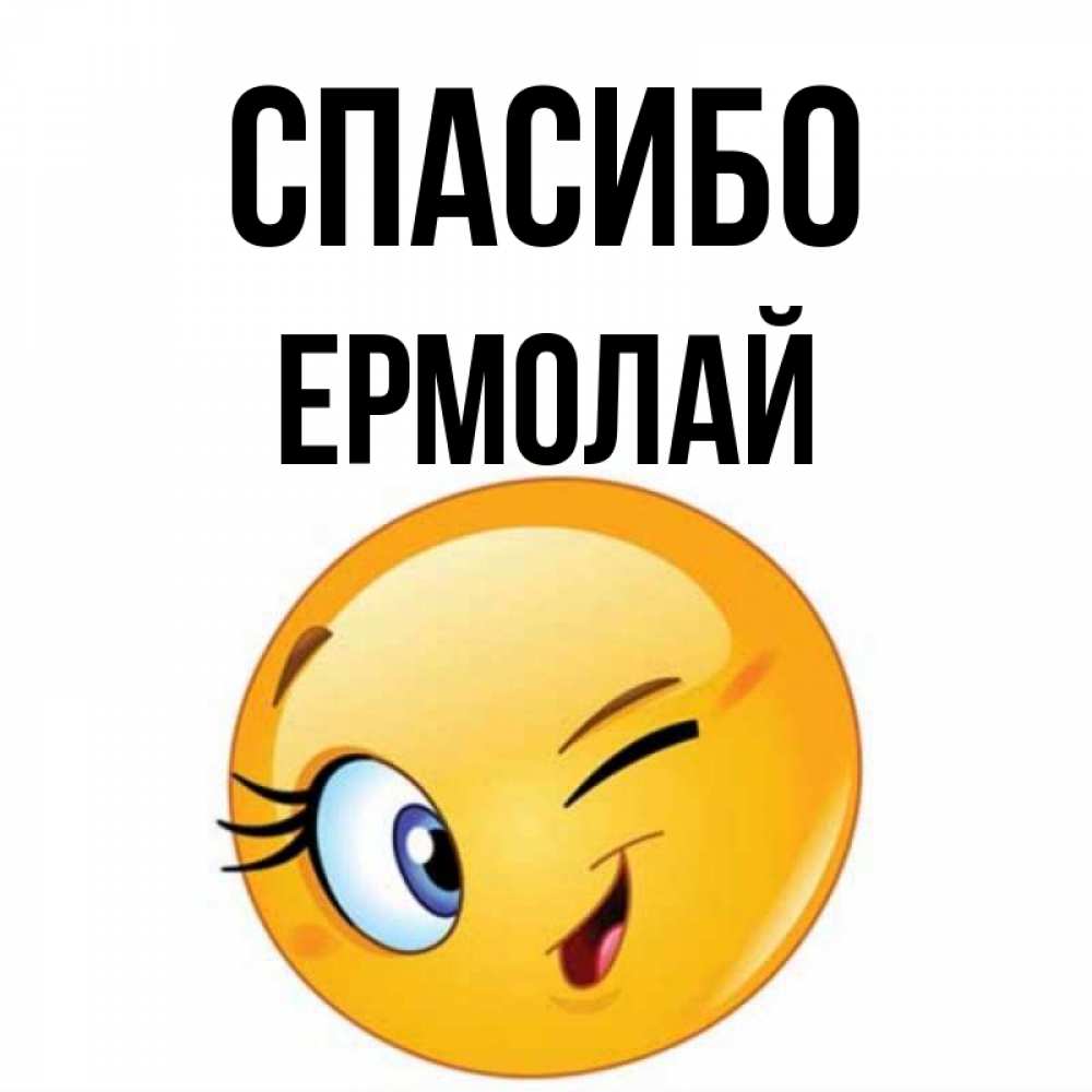 Открытка на каждый день с именем, Ермолай Спасибо открытка с подмигивающим смайлом Прикольная открытка с пожеланием онлайн скачать бесплатно 