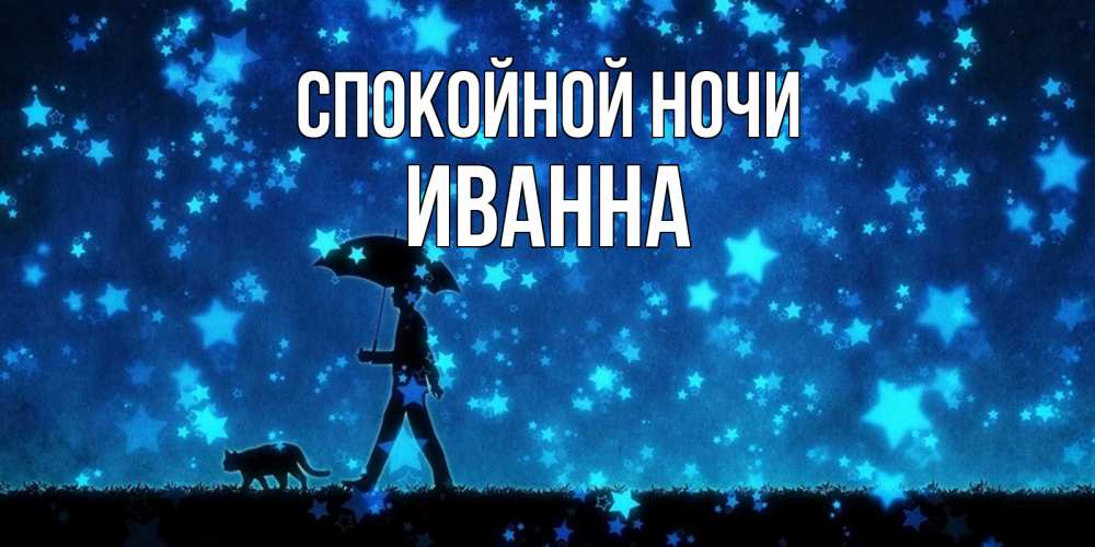 Открытка на каждый день с именем, Иванна Спокойной ночи ночные прогулки с котом под звездами Прикольная открытка с пожеланием онлайн скачать бесплатно 