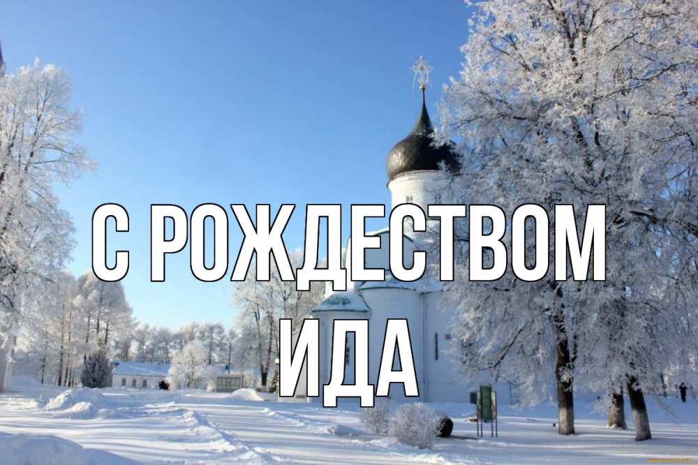 Открытка на каждый день с именем, Ида С рождеством Рождество, церковь, храм, зимний лес Прикольная открытка с пожеланием онлайн скачать бесплатно 
