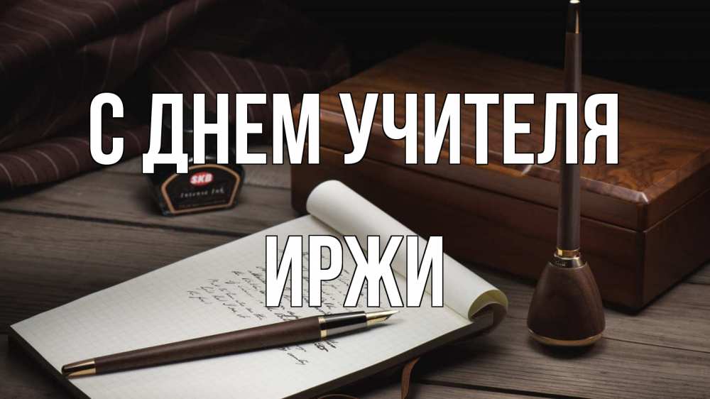 Открытка на каждый день с именем, Иржи С днем учителя с днем учителя Прикольная открытка с пожеланием онлайн скачать бесплатно 