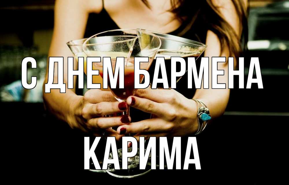 Открытка на каждый день с именем, Карима С днем бармена с днем бармена Прикольная открытка с пожеланием онлайн скачать бесплатно 