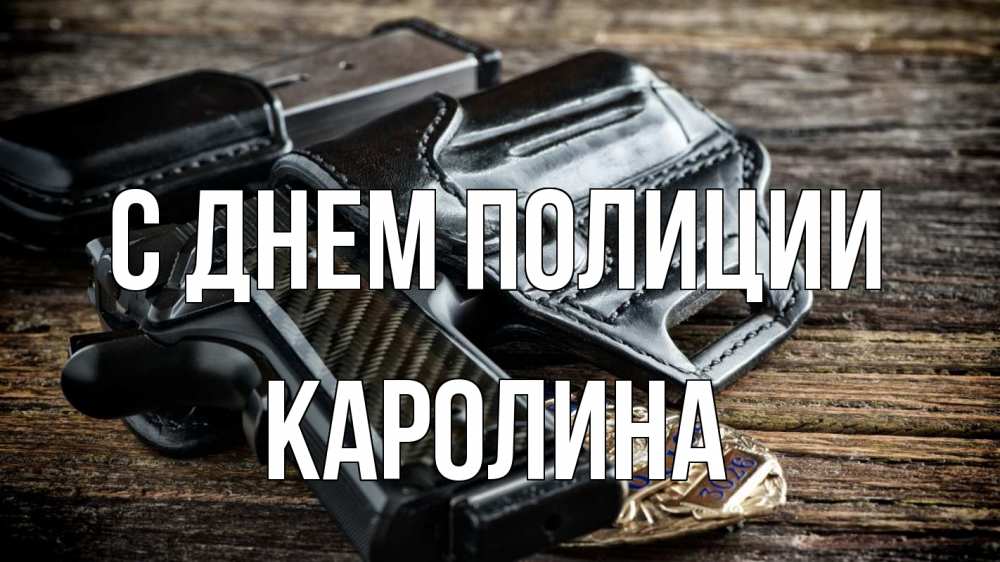 Открытка на каждый день с именем, Каролина С днем полиции пистолет 1 Прикольная открытка с пожеланием онлайн скачать бесплатно 