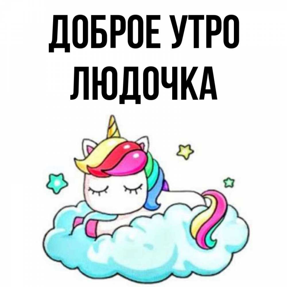 Открытка на каждый день с именем, ЛЮДОЧКА Доброе утро радужное утро Прикольная открытка с пожеланием онлайн скачать бесплатно 