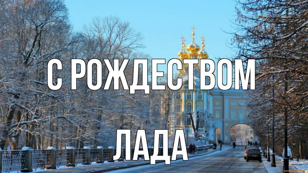 Открытка на каждый день с именем, Лада С рождеством храм Прикольная открытка с пожеланием онлайн скачать бесплатно 