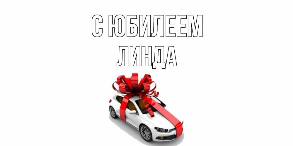 Открытка на каждый день с именем, Линда С юбилеем машина, лента Прикольная открытка с пожеланием онлайн скачать бесплатно 