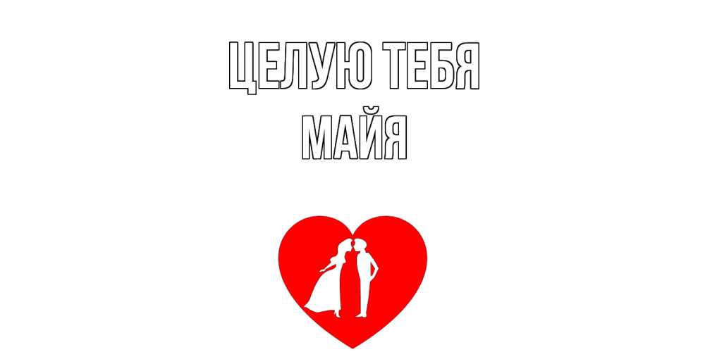 Открытка на каждый день с именем, Майя Целую тебя сердце Прикольная открытка с пожеланием онлайн скачать бесплатно 