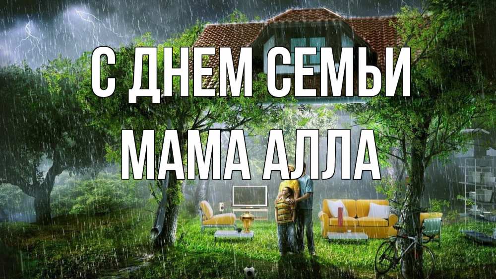 Открытка на каждый день с именем, Мама-Алла С днем семьи с днем семьи Прикольная открытка с пожеланием онлайн скачать бесплатно 