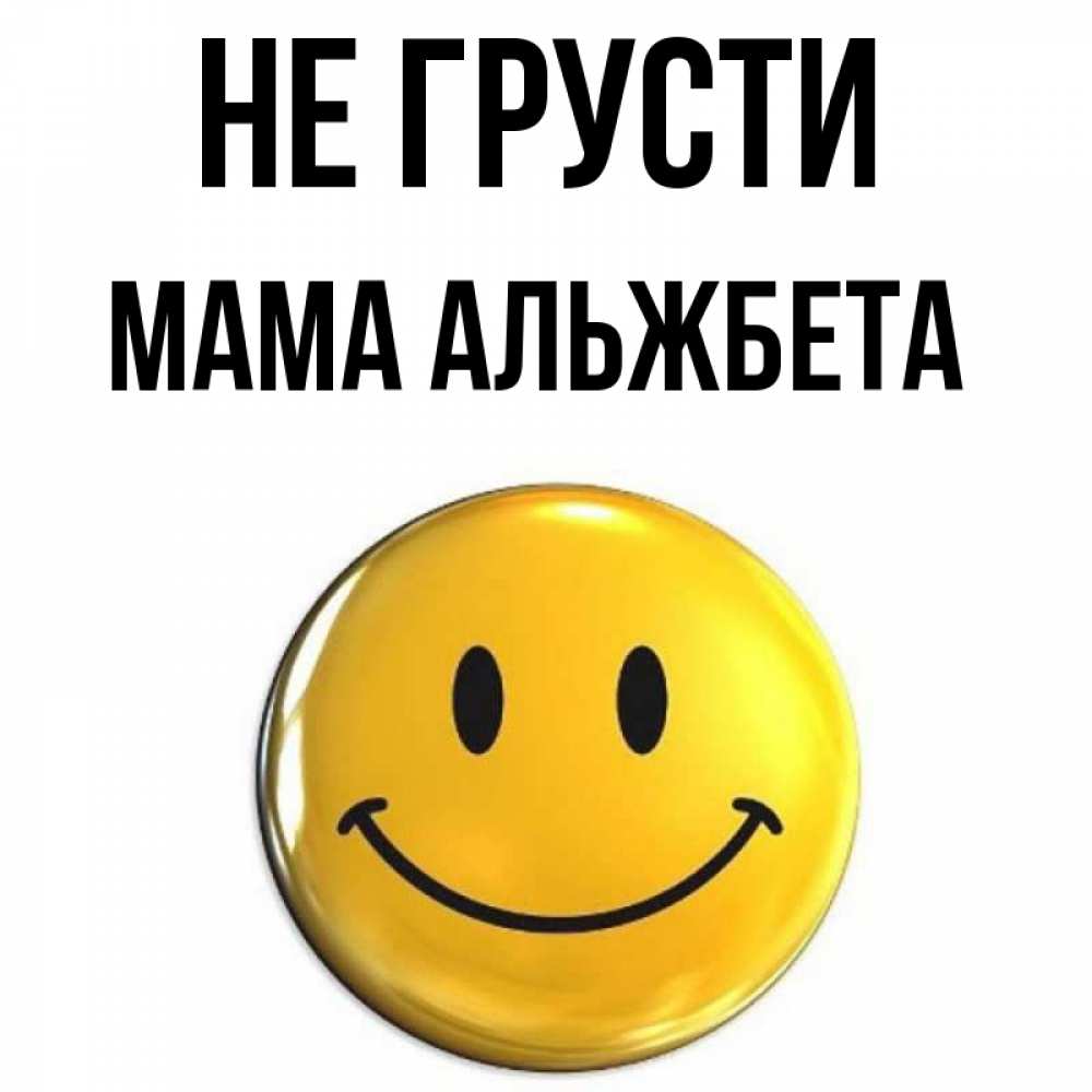 Открытка на каждый день с именем, Мама-Альжбета Не грусти триде смайл Прикольная открытка с пожеланием онлайн скачать бесплатно 