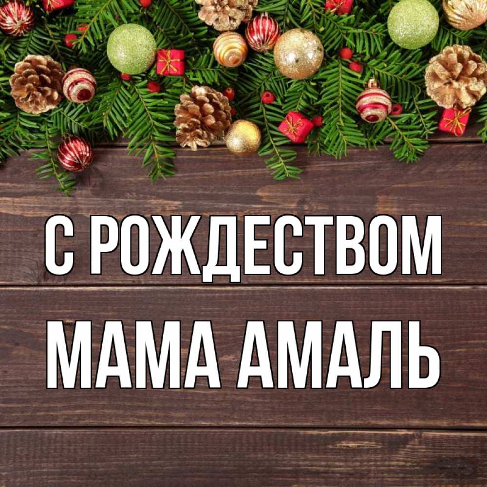 Открытка на каждый день с именем, Мама-Амаль С рождеством с рождеством Прикольная открытка с пожеланием онлайн скачать бесплатно 