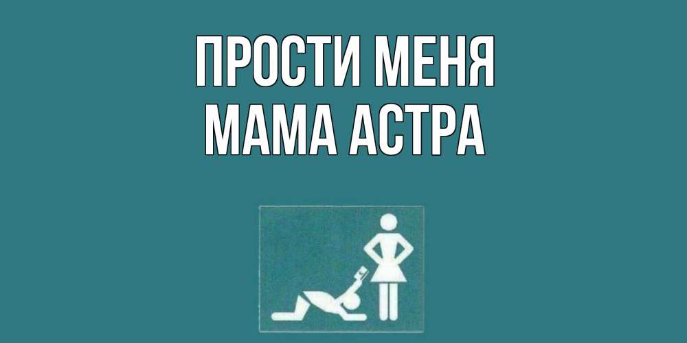 Открытка на каждый день с именем, Мама-Астра Прости меня прости Прикольная открытка с пожеланием онлайн скачать бесплатно 