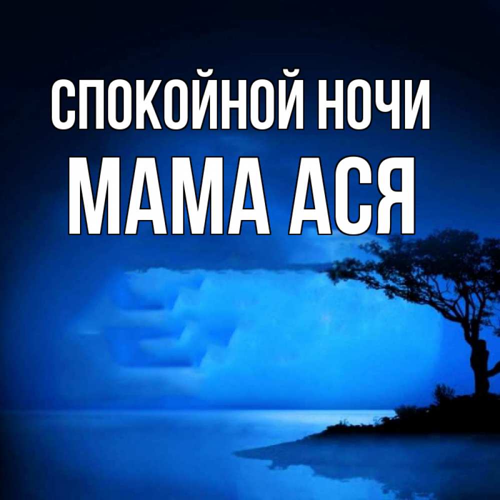 Открытка на каждый день с именем, Мама-Ася Спокойной ночи ночное побережье Прикольная открытка с пожеланием онлайн скачать бесплатно 