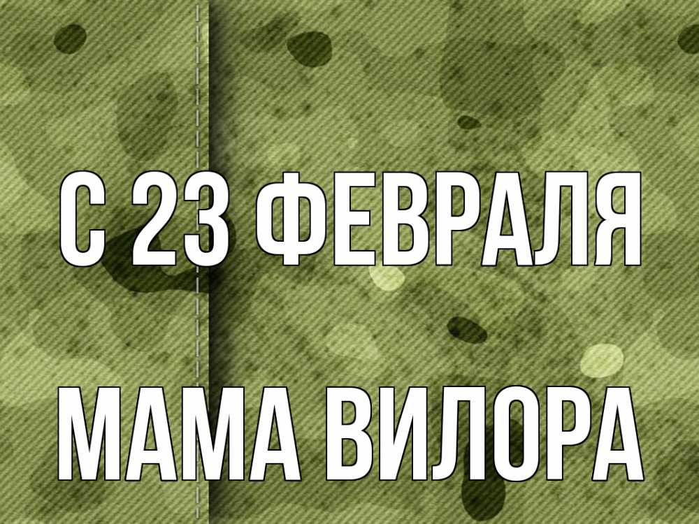 Открытка на каждый день с именем, Мама-Вилора С 23 февраля 23 февраля Прикольная открытка с пожеланием онлайн скачать бесплатно 