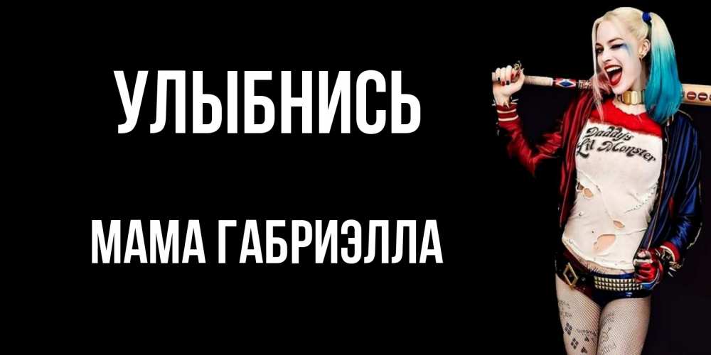 Открытка на каждый день с именем, Мама-Габриэлла Улыбнись пожелания быть позитивным Прикольная открытка с пожеланием онлайн скачать бесплатно 