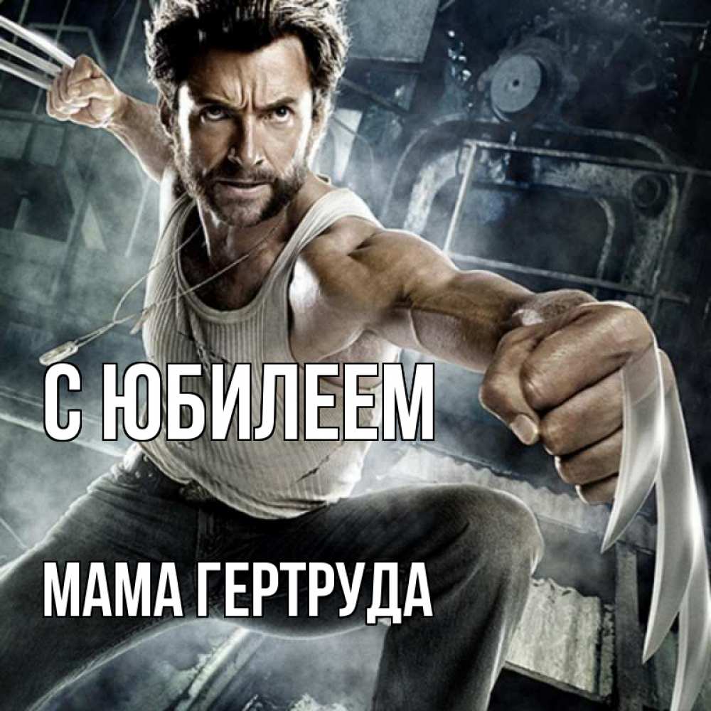 Открытка на каждый день с именем, Мама-Гертруда С юбилеем супергерой в ярости Прикольная открытка с пожеланием онлайн скачать бесплатно 