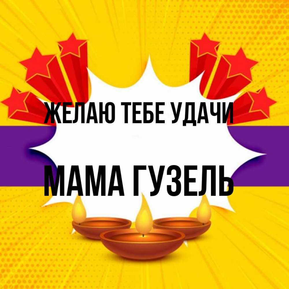 Открытка на каждый день с именем, Мама-Гузель Желаю тебе удачи векторное изображение Прикольная открытка с пожеланием онлайн скачать бесплатно 