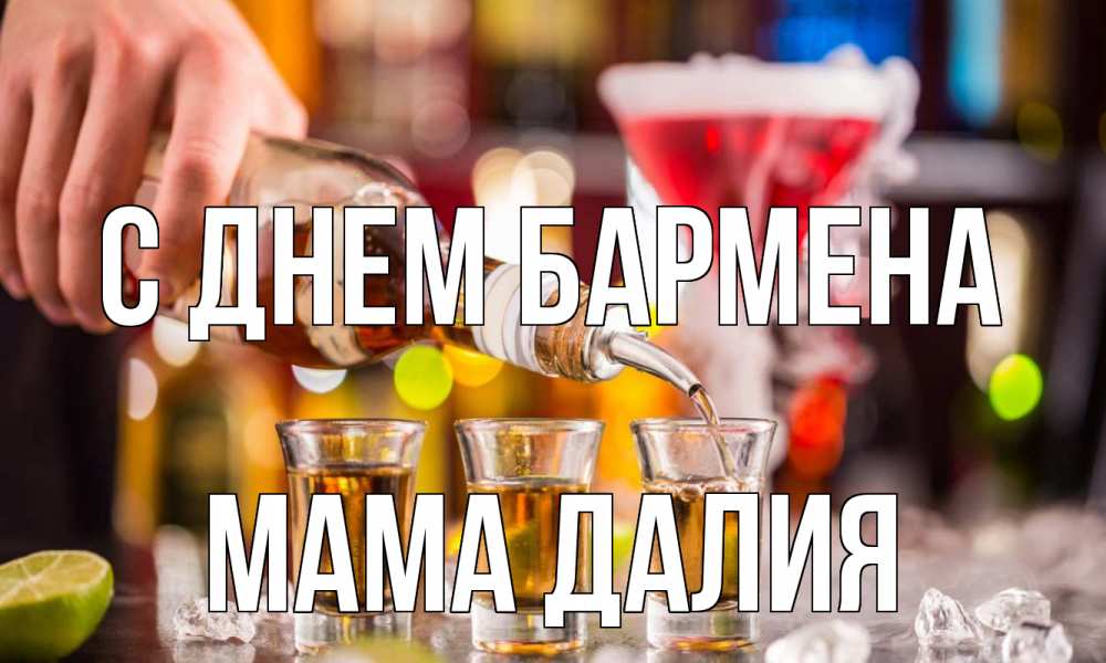 Открытка на каждый день с именем, Мама-Далия С днем бармена виски Прикольная открытка с пожеланием онлайн скачать бесплатно 