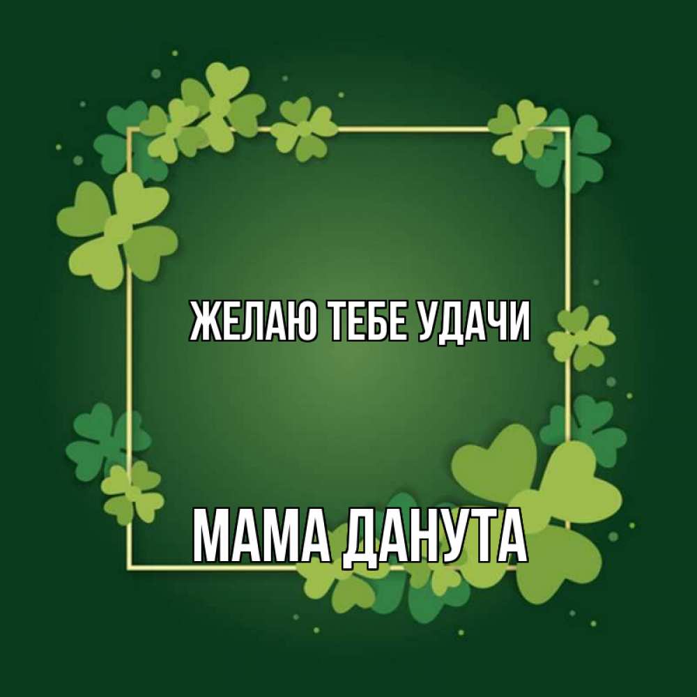 Открытка на каждый день с именем, Мама-Данута Желаю тебе удачи квадратная рамка 3 Прикольная открытка с пожеланием онлайн скачать бесплатно 