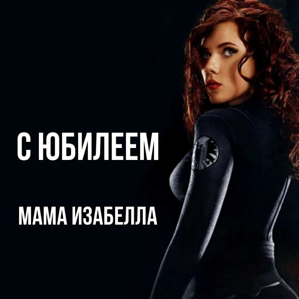 Открытка на каждый день с именем, Мама-Изабелла С юбилеем Марвел черная вдова Прикольная открытка с пожеланием онлайн скачать бесплатно 
