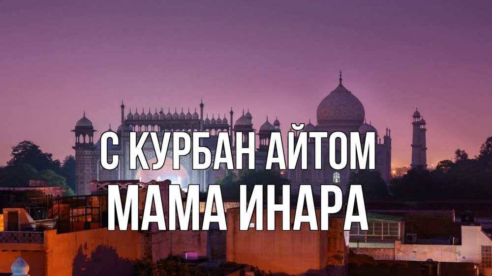 Открытка на каждый день с именем, Мама-Инара С курбан айтом мечеть Прикольная открытка с пожеланием онлайн скачать бесплатно 