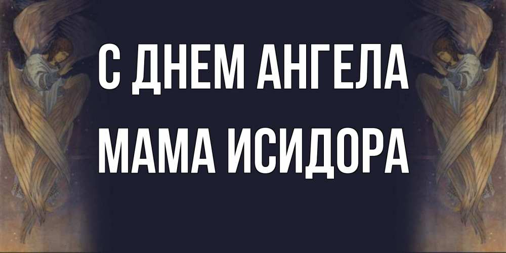 Открытка на каждый день с именем, Мама-Исидора С днем ангела день ангела Прикольная открытка с пожеланием онлайн скачать бесплатно 