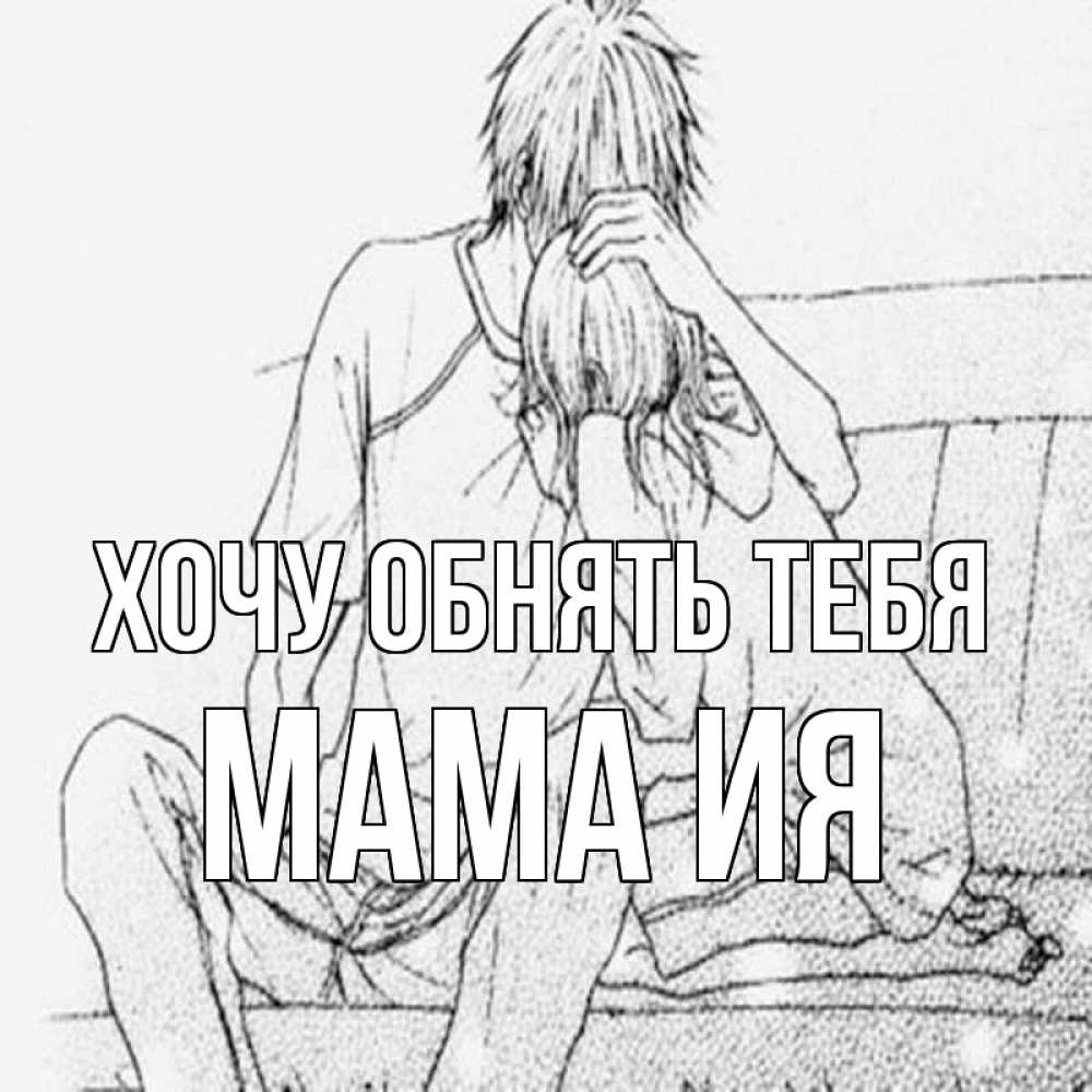Открытка на каждый день с именем, Мама-Ия Хочу обнять тебя карандаш Прикольная открытка с пожеланием онлайн скачать бесплатно 