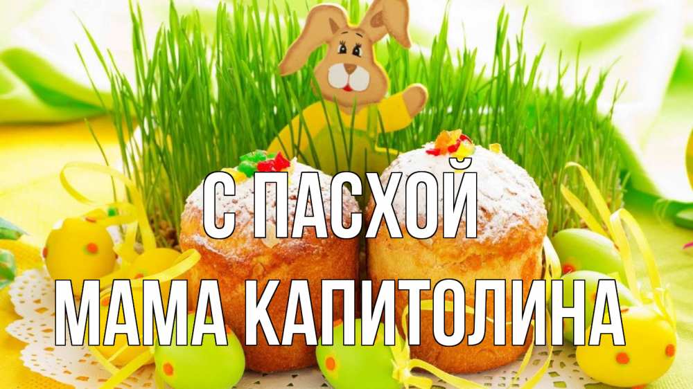 Открытка на каждый день с именем, Мама-Капитолина С пасхой пасха Прикольная открытка с пожеланием онлайн скачать бесплатно 