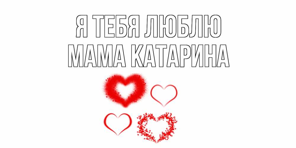 Открытка на каждый день с именем, Мама-Катарина Я тебя люблю сердце Прикольная открытка с пожеланием онлайн скачать бесплатно 