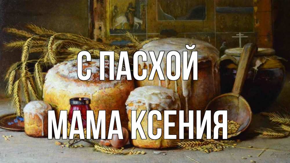 Открытка на каждый день с именем, Мама-Ксения С пасхой пасха Прикольная открытка с пожеланием онлайн скачать бесплатно 