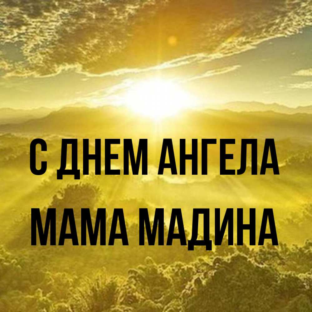 Открытка на каждый день с именем, Мама-Мадина С днем ангела леса и небо в желтом Прикольная открытка с пожеланием онлайн скачать бесплатно 